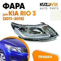 Фара правая для Киа Рио Kia Rio 3 (2011-2015) под корректор КУЗОВИК