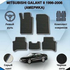 Комплект Ева ковриков для MITSUBISHI GALANT 8 1996-2006 америка левый руль / Митсубиси Галант 8 / Защитные авто коврики