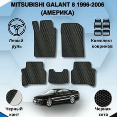 Комплект Ева ковриков для MITSUBISHI GALANT 8 1996-2006 америка левый руль / Митсубиси Галант 8 / Защитные авто коврики
