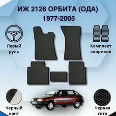 Комплект Ева ковриков для ИЖ 2126 орбита, ОДА 1977-2005 / Защитные авто коврики Sa Vak S