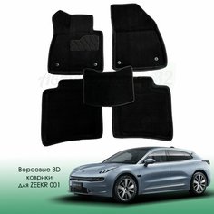 Ворсовые коврики с бортиком Zeekr 001 2021- / Зикр 001 Sei Ntex