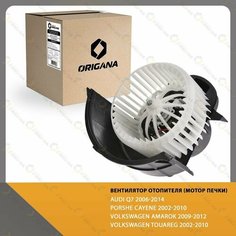 Вентилятор отопителя - мотор печки для AUDI Q7 2006-2014 , PORSHE CAYENE 2002-2010 , VOLKSWAGEN AMAROK 2009-2012 , VOLKSWAGEN TOUAREG 2002-2010 Origana