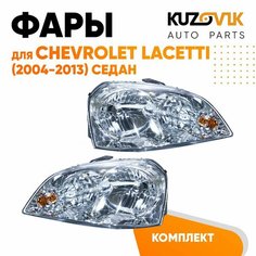 Фары комплект для Шевроле Лачетти Chevrolet Lacetti (2004-2013) седан механический корректор КУЗОВИК