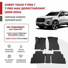 3D Автомобильные коврики EVA в салон Chery Tiggo 7 Pro / 7 Pro MAX