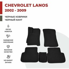 Автомобильные коврики EVA в салон Chevrolet Lanos (2000-2009)