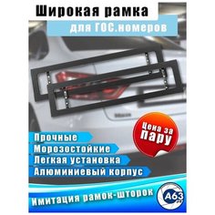 Рамка номерного знака автомобиля широкая, черная, 2 шт. Без бренда