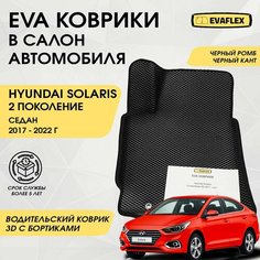 EVA Водительский коврик в салон автомобиля Hyundai Solaris 2 с бортами (черный; черный кант). Ева Водительский коврик Хендай Солярис 2 в салон с бортами Нет бренда