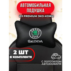 Подушка автомобильная с логотипом Skoda