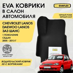 EVA Водительский коврик в салон автомобиля Chevrolet Lanos с бортами (черный; черный кант) / Ева Водительский коврик Шевроле Ланос в салон с бортами Нет бренда