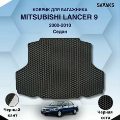 Ева коврик в багажник SaVakS для Mitsubishi Lancer 9 2000-2010 Седан / Мицубиси Лансер (Ланцер) 9 поколение Седан / Защитные авто коврики