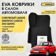 EVA Водительский коврик в салон автомобиля Chevrolet Lanos с бортами (черный; темно-серый кант) / Ева Водительский коврик Шевроле Ланос в салон с бортами Нет бренда