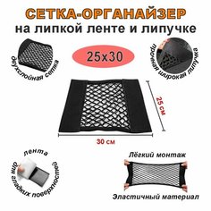 Сетка органайзер на липучке и липкой ленте 25х30 см в багажник автомобиля Нет бренда