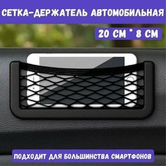 Держатель универсальный карман-сетка в автомобиль для телефона 20 х 8 см/ Органайзер на сиденья или дверь в авто Нет бренда