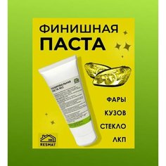 Паста полировочная №2 Resmat финишная для обработки кузова в тубе