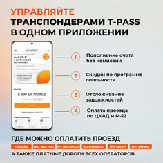 Транспондер T-pass, (Orange) с держателем и чистящей салфеткой