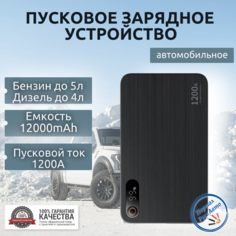 Автомобильное пусковое портативное устройство, бустер BASEUS 12000мАч 1200A.