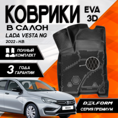 Эва/Eva Ева коврики c бортами Лада Веста НГ рестайлинг (2022-) /Lada Vesta NG (2022-) DELFORM 3D Premium ("EVA 3D") cалон