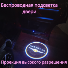 Проекция логотипа авто/Беспроводная подсветка логотипа Chrysler на двери/Светильник высокого разрешения с двери авто (1 шт.) Gala Premium LED