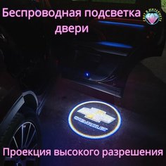Проекция логотипа авто/Беспроводная подсветка логотипа Chevrolet на двери/Светильник высокого разрешения с двери авто (1 шт.) Gala Premium LED