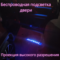 Проекция логотипа авто/Беспроводная подсветка логотипа Haval на двери/Светильник высокого разрешения с двери авто (1 шт.) Gala Premium LED