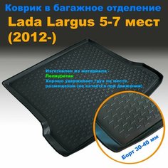 Коврик багажника для Lada Largus 5 мест (2012-), (AG) с бортом полиуретан. Нет бренда
