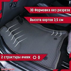 Коврики EVA 3D с бортами OMODA S5 I седан/омода с 2023 года автомобильные ЕВА автоковрики ЭВА в салон автомобиля ЭВО
