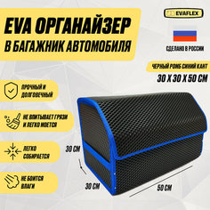 ЕВА Органайзер в багажник для автомобиля 50 см (черный; синий кант) / EVA органайзер для хранения вещей Нет бренда