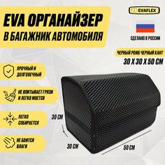 ЕВА Органайзер в багажник для автомобиля 50 см (черный; черный кант) / EVA органайзер для хранения вещей Нет бренда
