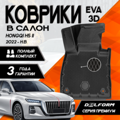 Эва/Eva Ева коврики c бортами Хончи Хунчи Хунцы Х5 2 (2022-)/Hongqi H5 II (2022-) DELFORM 3D Premium ("EVA 3D") cалон