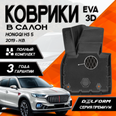 Эва/Eva Ева коврики c бортами Хончи Хунчи Хунцы ХС5 1 (2019-)/Hongqi HS5 I (2019-) DELFORM 3D Premium ("EVA 3D") cалон