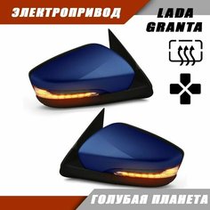 Зеркало заднего вида Лада Гранта 2190 2191 LADA Granta с обогревом, электроприводом, повторителем поворота LEXUS, цвет Голубая планета 418. Solina