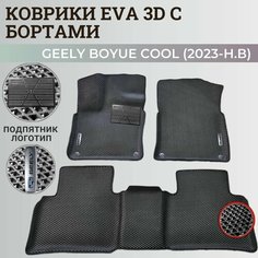 Коврики Джили Бойе Кул/ Geely Boyue Cool (2023-н. в) дилерский, с бортиками, 3D ковры EVA, ЕВА, ЭВА с бортами+подпятик+логотип Нет бренда