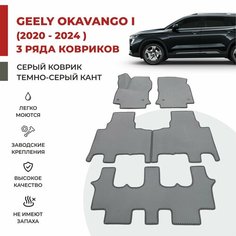 Автомобильные коврики EVA в салон (3 ряда) на Geely Okavango I (2020-2024)