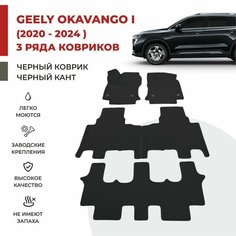 Автомобильные коврики EVA в салон (3 ряда) на Geely Okavango I (2020-2024)