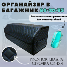 Аксессуары для авто/Органайзер в багажник 80*30*35 квадрат черный/синий/черн Тачкин гардероб