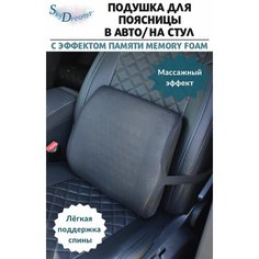 SkyDreams Подушка в авто под поясницу Memory Foam/подушка на стул под спину с 3D наволочкой, цвет чёрный