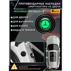 KoLeli / Накладки светящиеся противоударные универсальные, амортизаторы в авто, противоударная амортизирующая прокладка для Mercedes