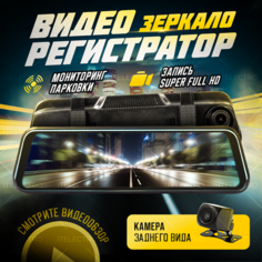 Видеорегистратор для автомобиля зеркало с камерой заднего вида, сенсорный экран, ночная съемка, режим парковки, G-сенсор Itelectro