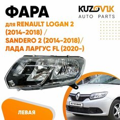 Фара левая для Рено Логан Renault Logan 2 (2014-2018) Сандеро Sandero 2 (2014-2018) / Лада Ларгус ФЛ FL (2020-) под корректор КУЗОВИК