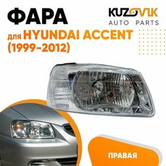 Фара правая для Хендай Акцент Hyundai Accent с механическим корректором (1999-2012) КУЗОВИК