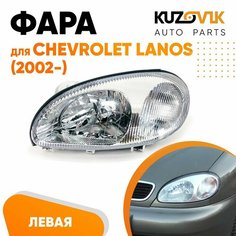 Фара левая для Шевроле Ланос Chevrolet Lanos (2002-) под корректор КУЗОВИК
