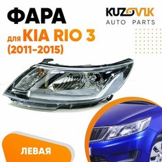 Фара левая для Киа Рио Kia Rio 3 (2011-2015) под корректор КУЗОВИК