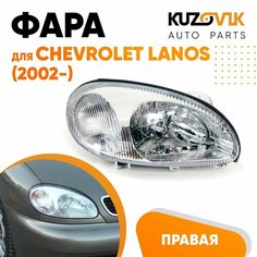 Фара правая для Шевроле Ланос Chevrolet Lanos (2002-) под корректор КУЗОВИК