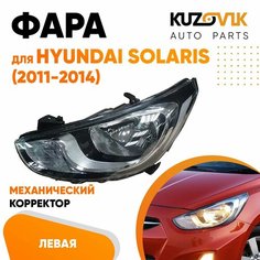 Фара левая для Хендай Солярис 1 Hyundai Solaris (2011-2014) дорестайлинг механический корректор 8 контактный без полосы КУЗОВИК