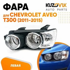 Фара левая для Шевроле Авео Т300 Chevrolet Aveo T300 (2011-2015) под корректор с хром окантовкой КУЗОВИК