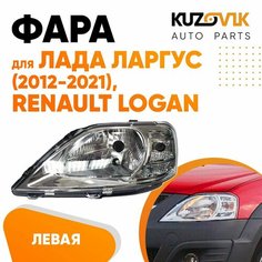 Фара левая для Лада Ларгус Lada Largus (2012-2021) Рено Логан Renault Logan под корректор КУЗОВИК
