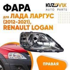 Фара правая для Лада Ларгус Lada Largus (2012-2021) Рено Логан Renault Logan под корректор КУЗОВИК