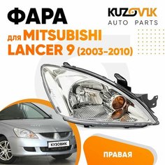 Фара правая для Митсубиси Лансер 9 Mitsubishi Lancer 9 (2003-2010) механический корректор новая заводское качество атмосферостойкий пластик КУЗОВИК