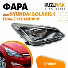 Фара правая для Хендай Солярис Hyundai Solaris 1 (2014-) рестайлинг под корректор КУЗОВИК