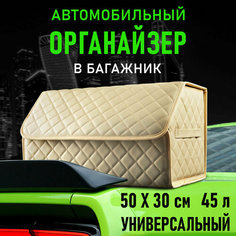 CarCape/Органайзер в багажник автомобиля. Автомобильный бокс для хранения. Модель Classic ромб 50*30см. Бежевый